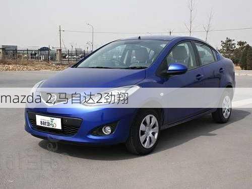 mazda 2,马自达2劲翔