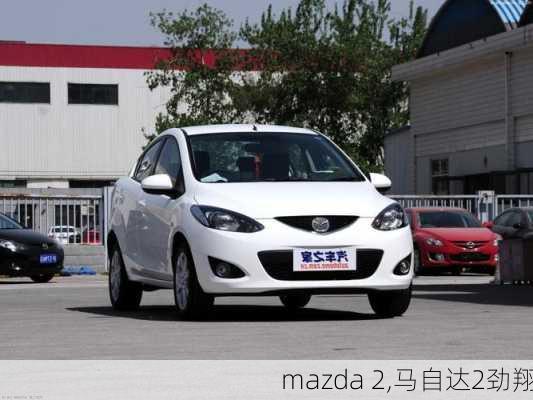 mazda 2,马自达2劲翔