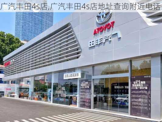 广汽丰田4s店,广汽丰田4s店地址查询附近电话