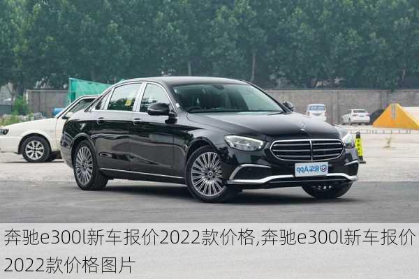 奔驰e300l新车报价2022款价格,奔驰e300l新车报价2022款价格图片