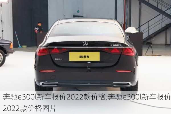 奔驰e300l新车报价2022款价格,奔驰e300l新车报价2022款价格图片