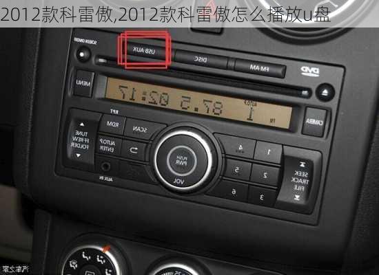 2012款科雷傲,2012款科雷傲怎么播放u盘