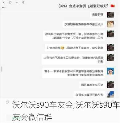 沃尔沃s90车友会,沃尔沃s90车友会微信群