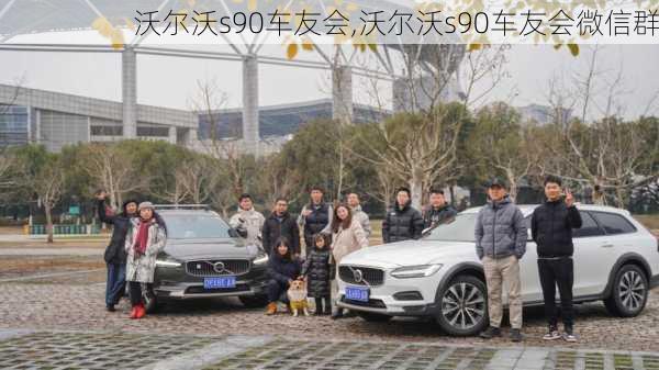 沃尔沃s90车友会,沃尔沃s90车友会微信群