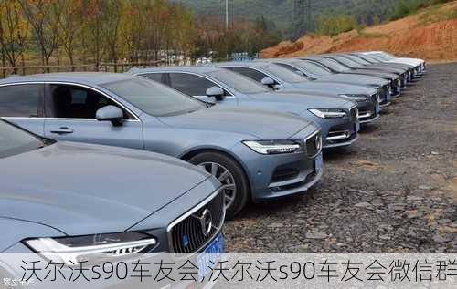 沃尔沃s90车友会,沃尔沃s90车友会微信群