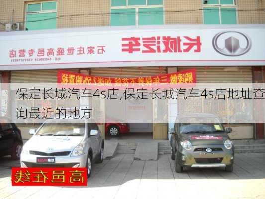 保定长城汽车4s店,保定长城汽车4s店地址查询最近的地方