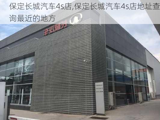 保定长城汽车4s店,保定长城汽车4s店地址查询最近的地方