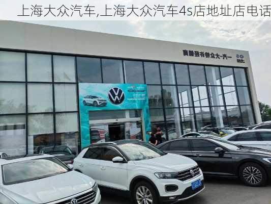 上海大众汽车,上海大众汽车4s店地址店电话