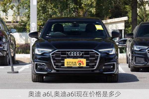 奥迪 a6l,奥迪a6l现在价格是多少