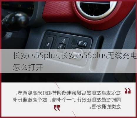 长安cs55plus,长安cs55plus无线充电怎么打开