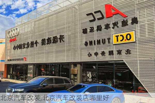 北京汽车改装,北京汽车改装店哪里好