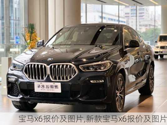 宝马x6报价及图片,新款宝马x6报价及图片