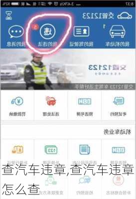 查汽车违章,查汽车违章怎么查