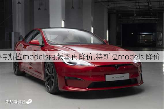 特斯拉models两版本再降价,特斯拉models 降价