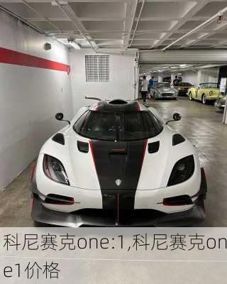 科尼赛克one:1,科尼赛克one1价格