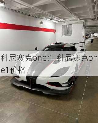 科尼赛克one:1,科尼赛克one1价格