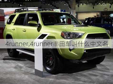 4runner,4runner丰田车叫什么中文名