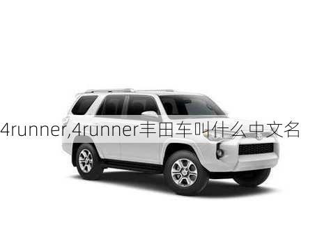 4runner,4runner丰田车叫什么中文名