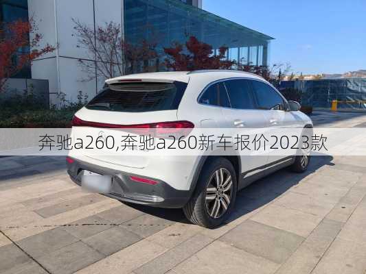 奔驰a260,奔驰a260新车报价2023款