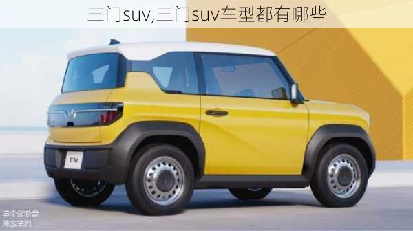 三门suv,三门suv车型都有哪些