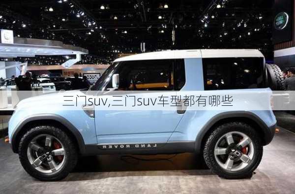 三门suv,三门suv车型都有哪些