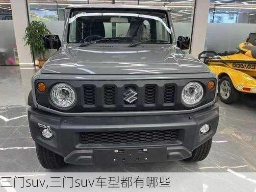 三门suv,三门suv车型都有哪些