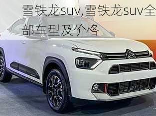 雪铁龙suv,雪铁龙suv全部车型及价格