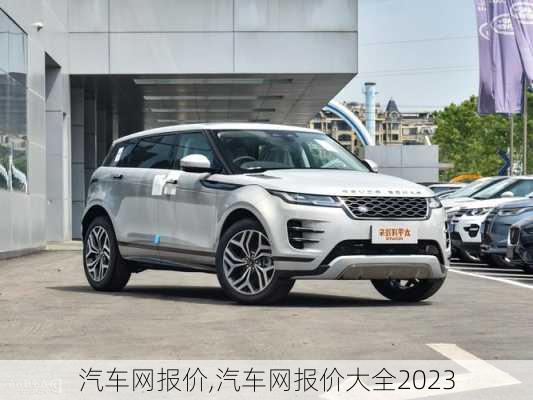 汽车网报价,汽车网报价大全2023