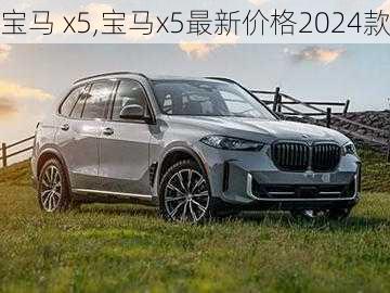 宝马 x5,宝马x5最新价格2024款