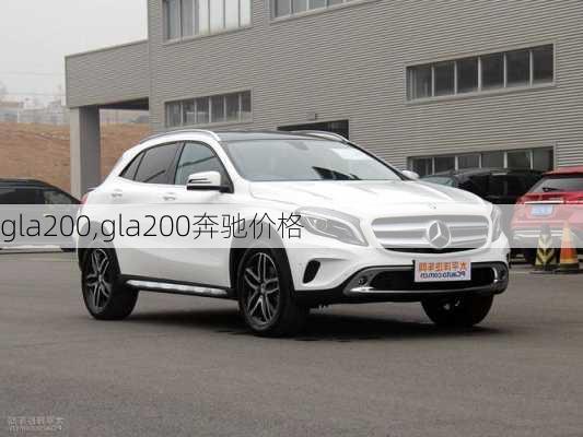 gla200,gla200奔驰价格