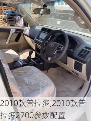 2010款普拉多,2010款普拉多2700参数配置