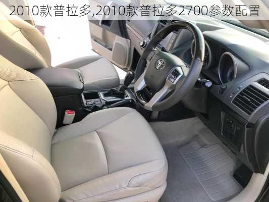 2010款普拉多,2010款普拉多2700参数配置