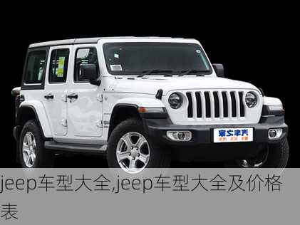 jeep车型大全,jeep车型大全及价格表