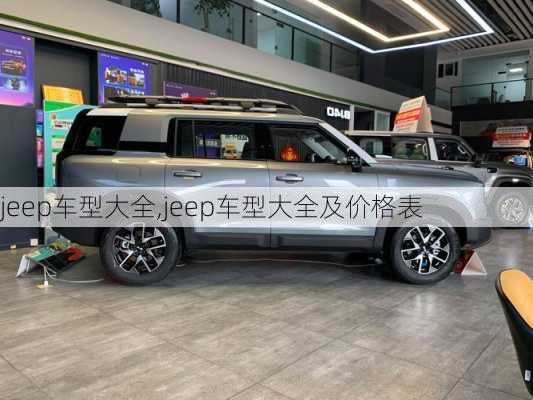 jeep车型大全,jeep车型大全及价格表