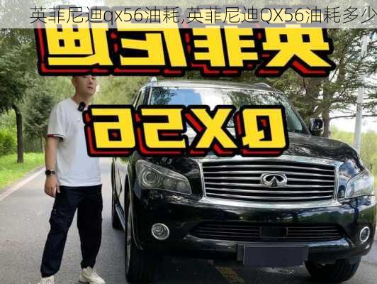 英菲尼迪qx56油耗,英菲尼迪QX56油耗多少