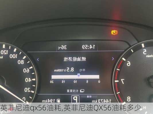 英菲尼迪qx56油耗,英菲尼迪QX56油耗多少