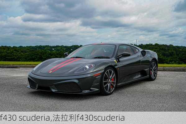 f430 scuderia,法拉利f430scuderia