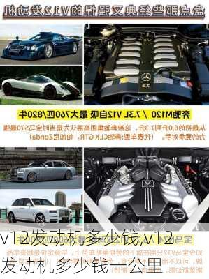 v12发动机多少钱,v12发动机多少钱一公里