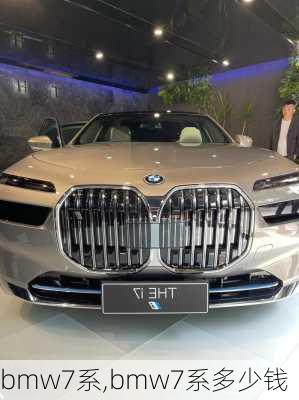 bmw7系,bmw7系多少钱