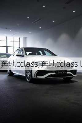 奔驰cclass,奔驰cclass l