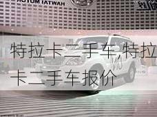 特拉卡二手车,特拉卡二手车报价