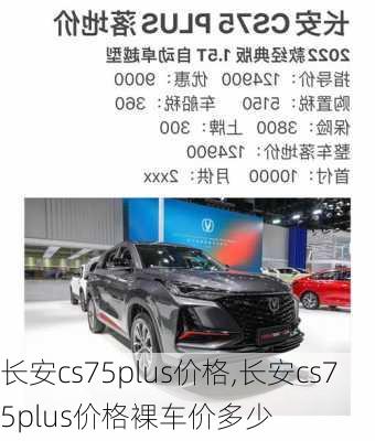 长安cs75plus价格,长安cs75plus价格裸车价多少