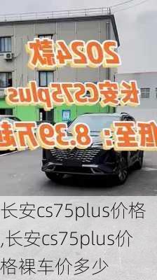 长安cs75plus价格,长安cs75plus价格裸车价多少