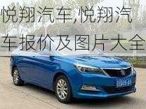 悦翔汽车,悦翔汽车报价及图片大全