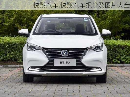 悦翔汽车,悦翔汽车报价及图片大全