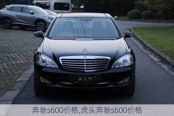 奔驰s600价格,虎头奔驰s600价格