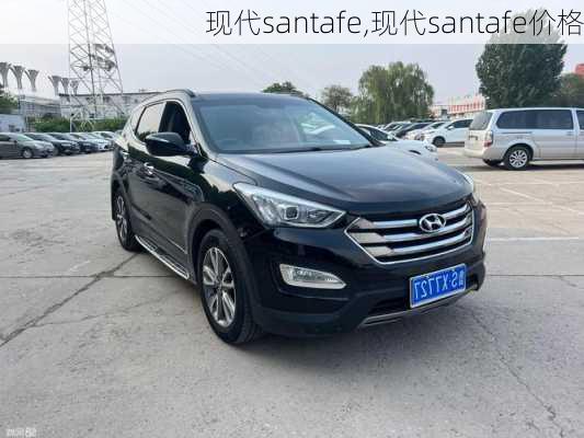 现代santafe,现代santafe价格