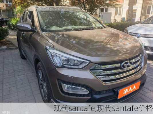 现代santafe,现代santafe价格