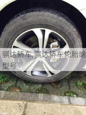 骐达轿车,骐达轿车轮胎啥型号