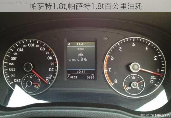 帕萨特1.8t,帕萨特1.8t百公里油耗